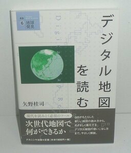 地図2006『デジタル地図を読む／叢書地球発見6』 矢野桂司 著