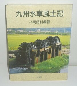 河川：水車1992『九州水車風土記』 平岡昭利 編著