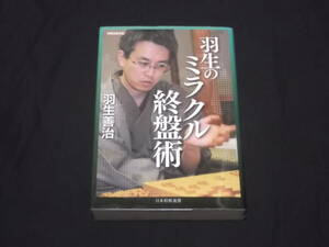 　羽生のミラクル終盤術　羽生善治　日本将棋連盟　将棋連盟文庫　