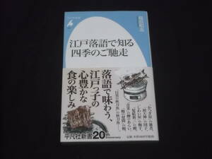 送料140円　江戸落語で知る　四季のご馳走　稲田和浩　平凡社新書　