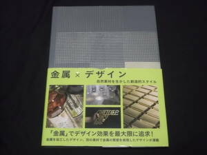  金属×デザイン　自然素材を生かした創造的スタイル　金属を加工したデザイン　別の素材で金属の質感を表現したデザインが満載　商品 製品