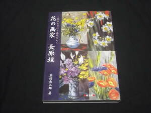 送料140円　花の画家　長原坦　花のもとにて春死なん　石射虎三郎　