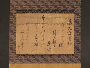 【模写】【1円開始】【伝来】us4515〈二条為世〉和歌 嘉元百首歌 鎌倉時代 公卿 歌人