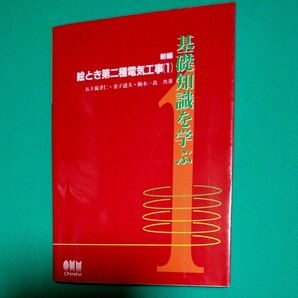 第二種電気工事、 (絵とき第二種電気工事(1)基礎知識を学ぶ、