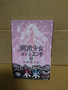 秋田書店/チャンピオンコミックス『魔法少女オブ・ジ・エンド＃9』佐藤健太郎　初版本/帯付き