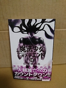 秋田書店/チャンピオンコミックス『魔法少女オブ・ジ・エンド＃10』佐藤健太郎　初版本/帯付き　