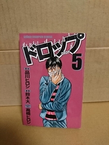 秋田書店/チャンピオンコミックス『ドロップ＃５』鈴木大(漫画)/品川ヒロシ(原作)/髙橋ヒロシ(キャラデザイン)　初版本