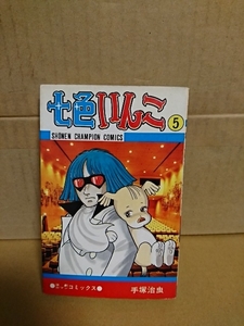 秋田書店/チャンピオンコミックス『演劇ロマンコミックス　七色インコ＃５』手塚治虫　初版本　ページ焼け・汚れあり