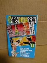 秋田書店/チャンピオンコミックス『毎度！浦安鉄筋家族＃11』浜岡賢次　初版本　_画像1