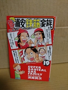 秋田書店/チャンピオンコミックス『毎度！浦安鉄筋家族＃19』浜岡賢次　初版本　