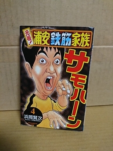 秋田書店/チャンピオンコミックス『元祖！浦安鉄筋家族＃４』浜岡賢次