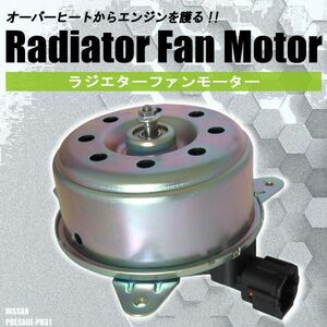 電動ファンモーター ラジエーター 日産 プレサージュ PU31 対応 21487-AX00B 純正用 冷却用 冷却水 NISSAN PRESAGE