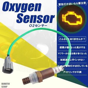 オキシジェンセンサー O2センサー 89465-97211-000 対応 ハイゼット & アトレー S200P ダイハツ 用 ラムダセンサー 酸素センサー 警告灯