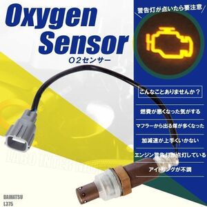 O2センサー ダイハツ タント L375 対応 89465-B2100 用 オキシジェンセンサー ラムダセンサー 酸素センサー 燃費 警告灯 DAIHATSU TANTO