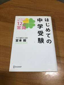 はじめての中学受験 これだけは知っておきたい12の知識 アテナ進学ゼミ主宰 宮本毅 ディスカバー・トゥエンティワン