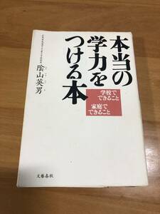 本当の学力をつける本/陰山英男◆文藝春秋