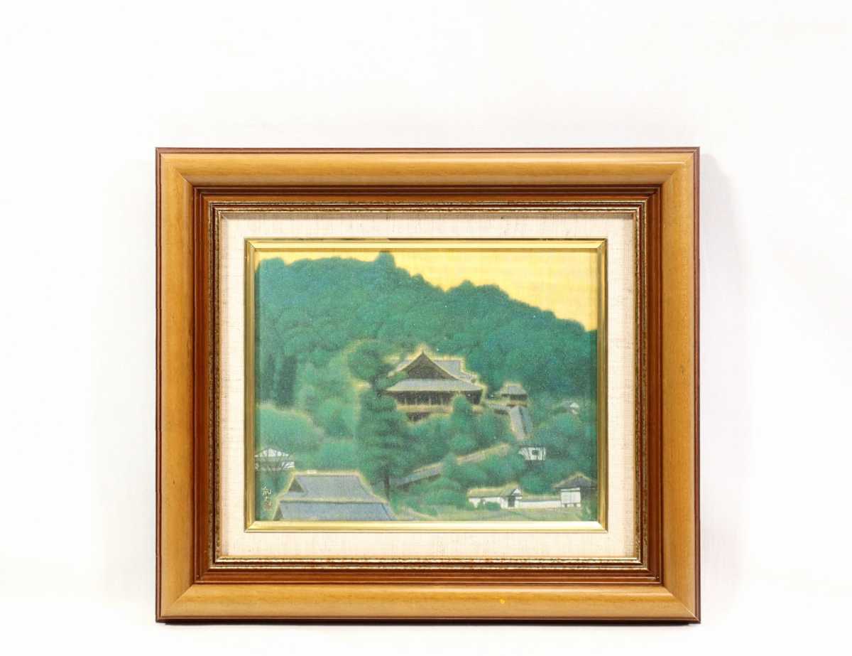 平山郁夫、『結因の銀華（長谷寺）』、希少画集画、木製新品額・額装付