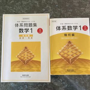 体系数学１　中高一貫教育をサポートする　幾何編 （中高一貫教育をサポートする） （４訂版） 岡部恒治／編