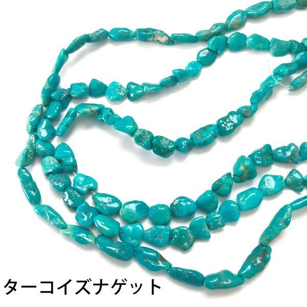 トルコ石(ターコイズ) ナゲット5.5~8×6~15mm 1連(39cm)
