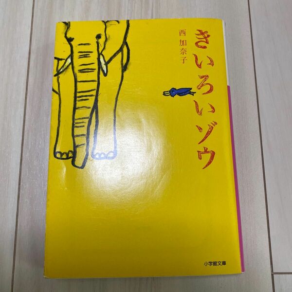 きいろいゾウ　西加奈子　小学館文庫