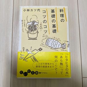 料理の基礎の基礎コツのコツ （だいわ文庫　２４－１Ａ） 小林カツ代／著