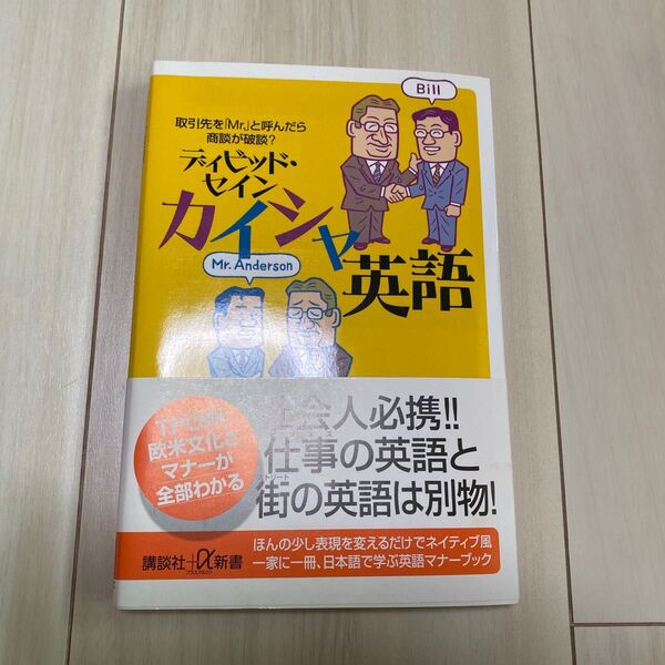 カイシャ英語　取引先を「Ｍｒ．」と呼んだら商談が破談？ （講談社＋α新書　３３６－１Ｃ） ディビッド・セイン／〔著〕