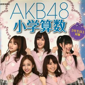 AKB48小学算数