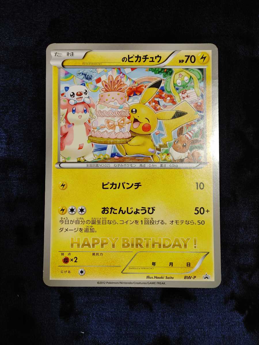 人気の贈り物が ポケモンカード プロモーションカード 誕生日 ピカチュウ バースデー ポケモンカードゲーム Web Comparasoftware Com 人気の贈り物が ポケモンカード プロモーションカード 誕生日 ピカチュウ バースデー ポケモンカードゲーム Web Comparasoftware Com