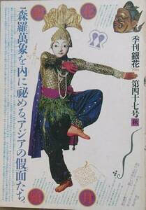 ▽季刊銀花 47号 1981年秋号 特集・天の貌地アジアの仮面