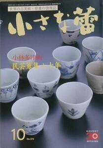 ▽小さな蕾 375号 1999年10月号 小林多津衛 民芸蒐集八十年