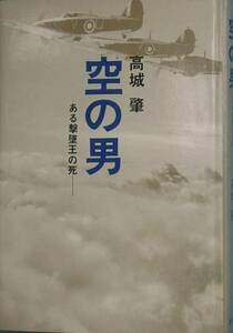 ■■空の男 ある撃墜王の死 高城肇著 講談社