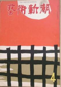 ▽芸術新潮 148号 1962年4月号 特集1・女性像