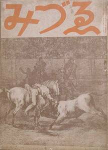 ▽みづゑ 515号 昭和23年9・10月号 グレコとゴヤ 児島喜久雄