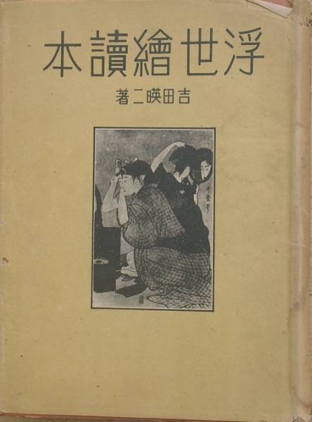 ▽吉田英二所著的《浮世绘读本》, 艺术, 娱乐, 绘画, 解释, 批评