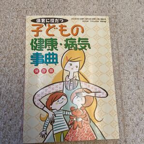 子どもの健康・病気事典