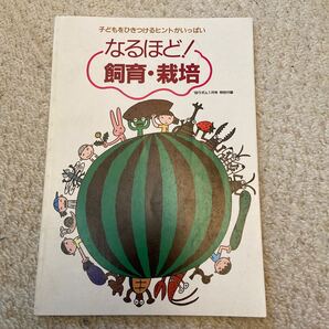 なるほど!飼育・栽培