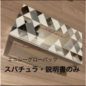 PayPayフリマ|エニシーグローパック 5回分 スパチュラ・説明書付き