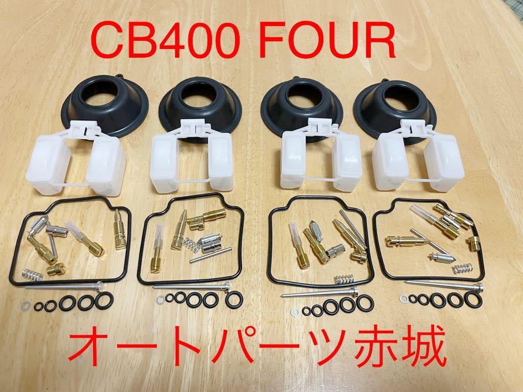 ブリヤンテス・レッド CB400Four NC36 キャブレターパーツセット