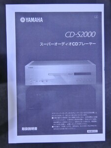取扱説明書 YAMAHA CD-2000 スーパーオーディオCDプレイヤー