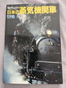 日本の蒸気機関車 レールマガジン増刊