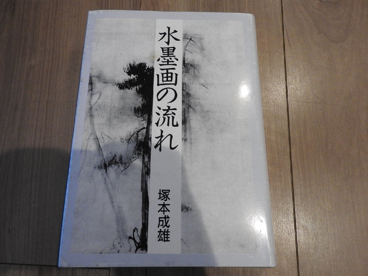 ★☆Envío gratis Libro/Flujo de tinta pintura Shigeo Tsukamoto Nitto Publishing☆★, Obra de arte, Cuadro, Pintura en tinta