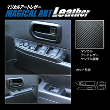 【定形外無料】 ハセプロ カーボン調 マジカルアートレザー 《ドアスイッチパネル》 日産 サクラ X B6AW (2022.5～) LC-DPN25_画像4