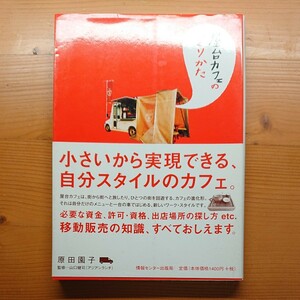 屋台カフェのつくりかた 原田園子／著　山口健司／監修