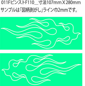 011F_バイナル マスキング　塗装　デカール　ステッカー　ピンスト F110_B