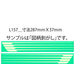 バイナル マスキング　塗装　デカール　ステッカー　ピンスト　L157