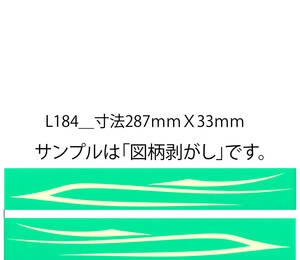 バイナル マスキング　塗装　デカール　ステッカー　ピンスト　L184