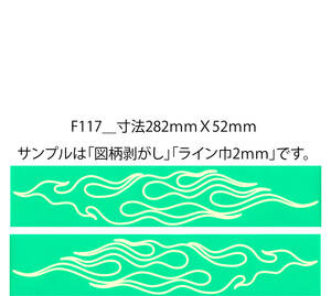 011F_バイナル マスキング　塗装　デカール　ステッカー　ピンスト　F117-2