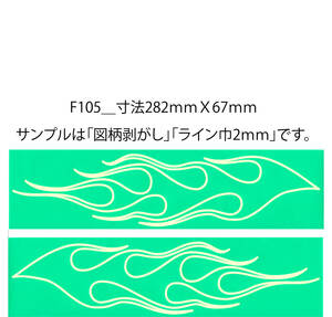 011F_バイナル マスキング　塗装　デカール　ステッカー　ピンスト　F105