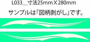 バイナル マスキング　塗装　デカール　ステッカー　ピンスト　 L033