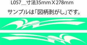 バイナル マスキング　塗装　デカール　ステッカー　ピンスト　 L057